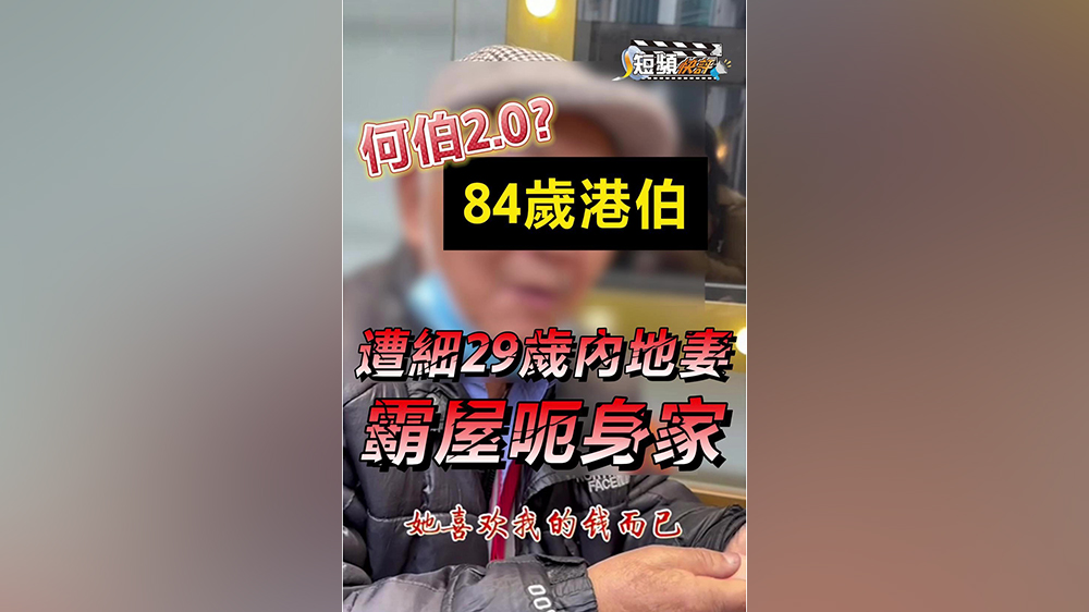 【短頻快評】何伯2.0？84歲港伯遭細29歲內地妻霸屋呃身家 哭訴：佢鍾意我啲錢咋！