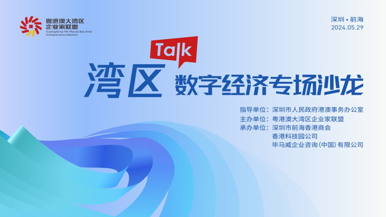 深港澳共商數字經濟新機遇 「灣區TALK-深港澳產業交流會」系列活動啟幕