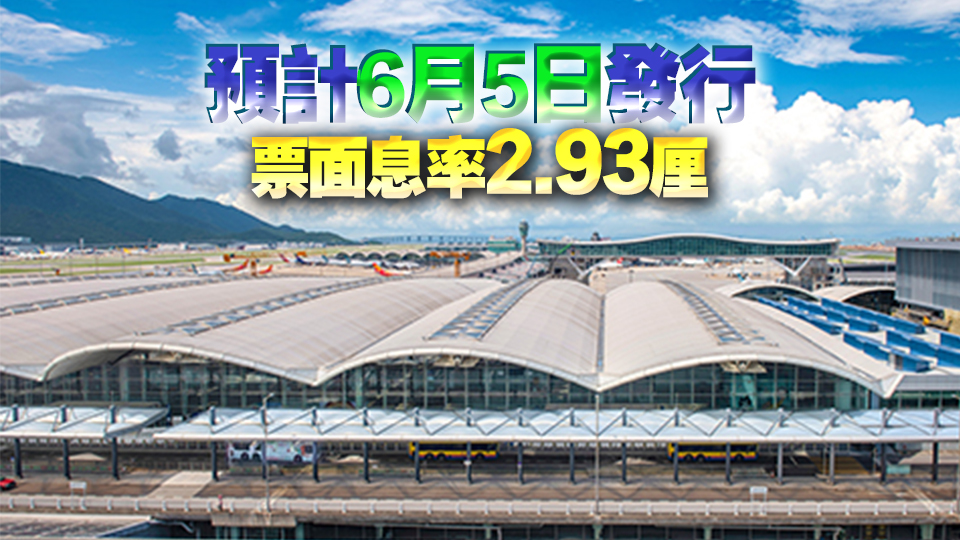 機管局首發離岸人債15億 峰值認購率逾8倍