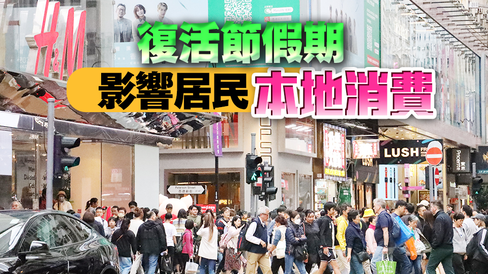 本港零售業持續低迷 4月總銷貨價值同比下跌14.7%