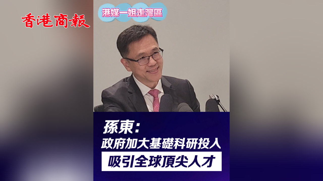 有片丨孫東：政府加大基礎科研投入 吸引全球頂尖人才