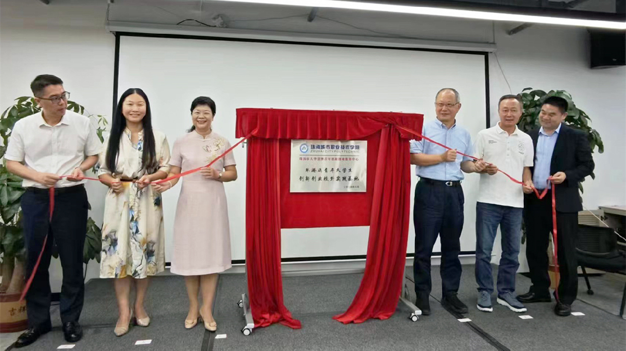 珠海「珠港澳青年大學生就業創業校外實踐基地」掛牌成立