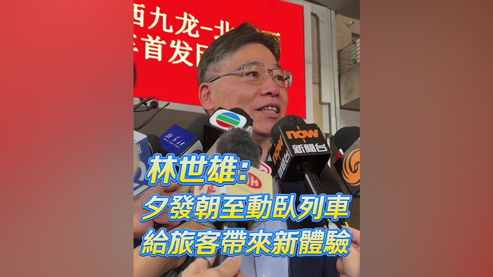 有片｜林世雄體驗首班京港動臥：睡得很好！