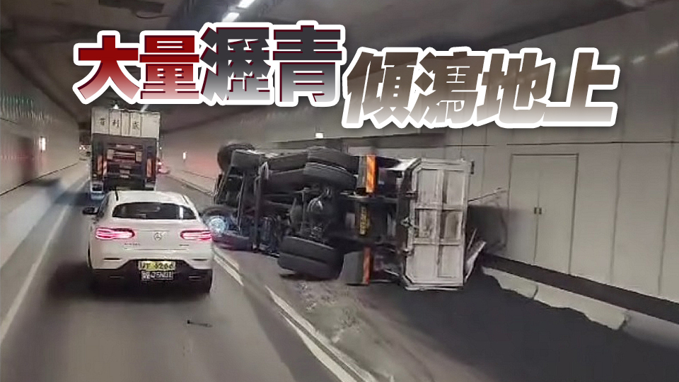 屯赤隧道泥頭車翻側 往機場全線封閉