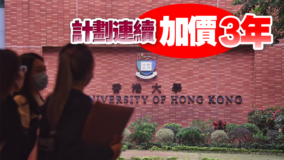 消息：政府擬上調大學學費 加幅5%至9%