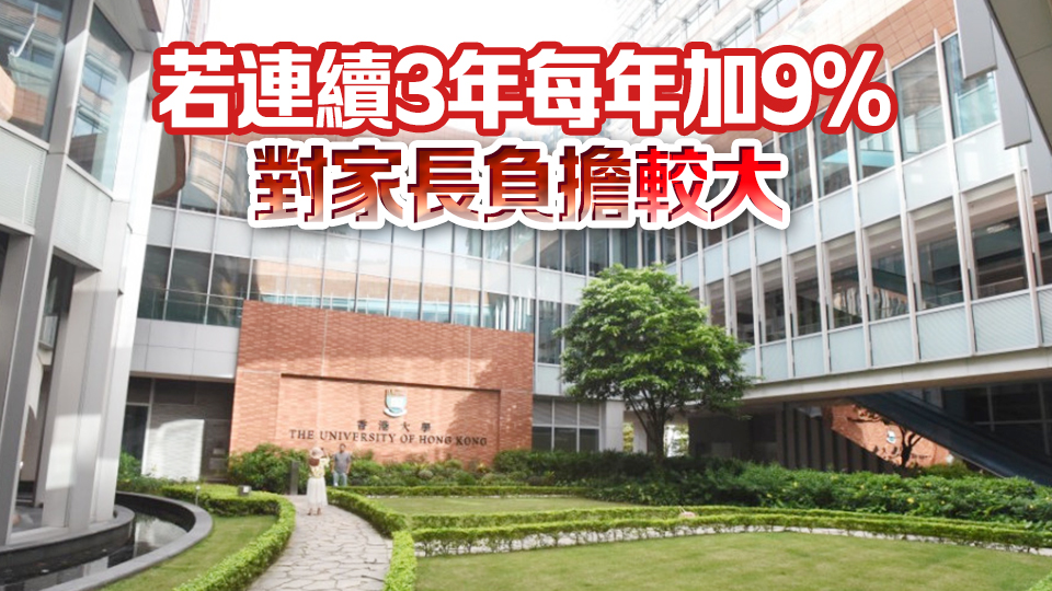 消息指大學明年起分3年加學費 劉智鵬：冀加幅靠向較低百分比