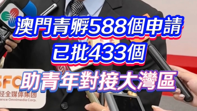 有片丨澳門青孵588個申請 已批433個 助青年對接大灣區