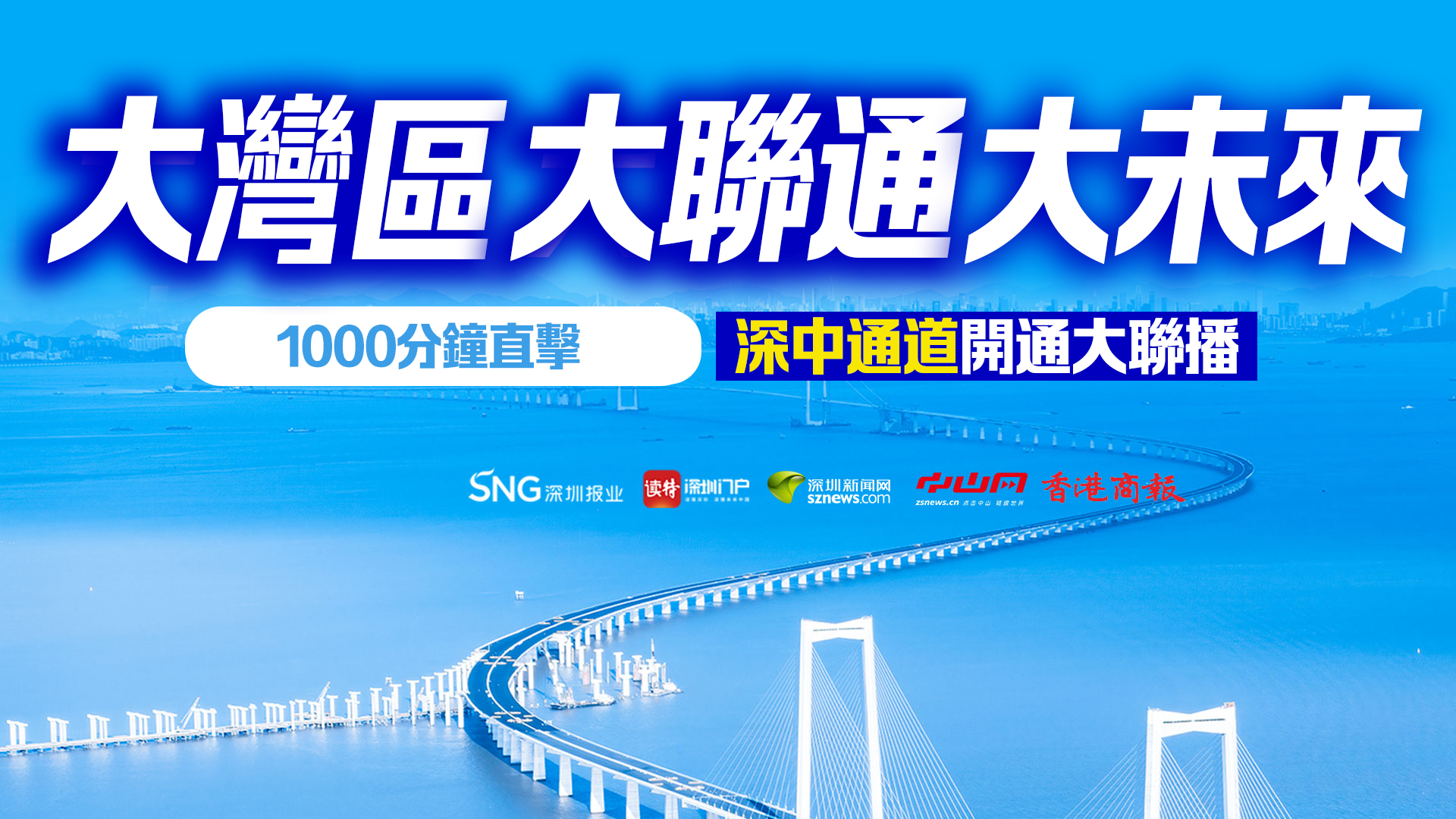 直播丨大灣區 大聯通 大未來——1000分鐘直擊「深中通道」