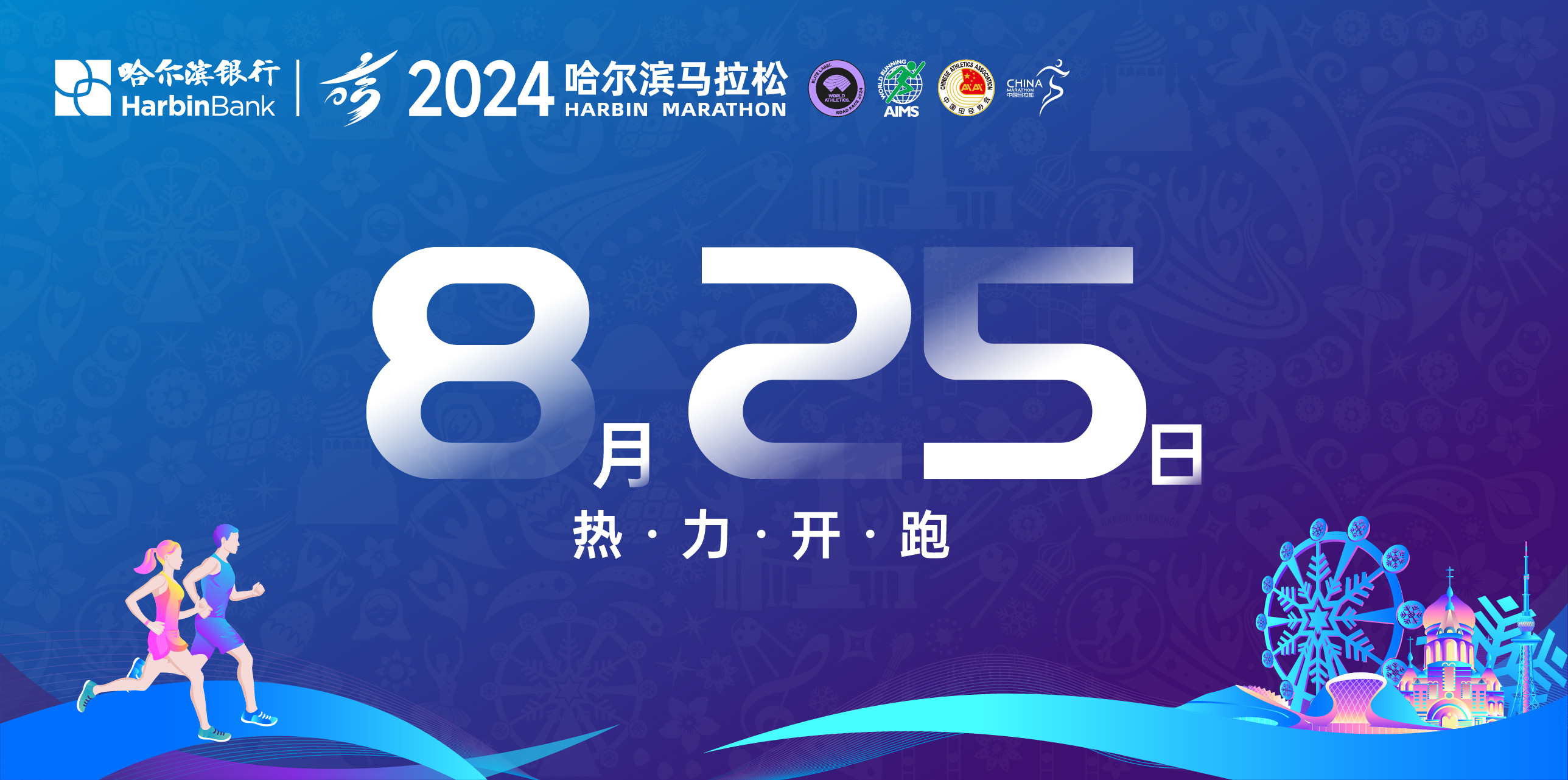 7月4日至10日可報名！哈爾濱銀行2024哈爾濱馬拉松8月25日鳴槍開賽