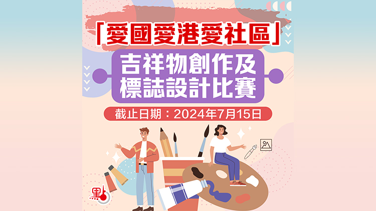 最後10天！「愛國愛港愛社區」吉祥物及標誌設計比賽火熱徵稿中