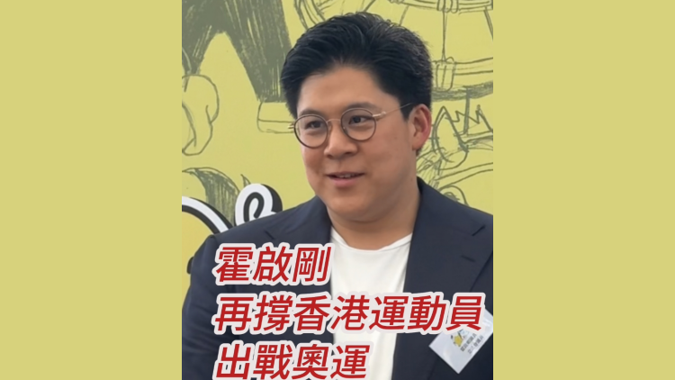 有片 | 霍啟剛再撐香港運動員出戰奧運