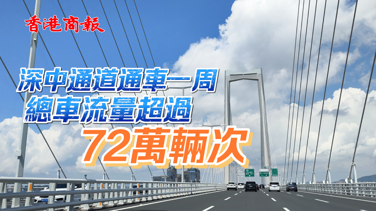 有片 | 深中通道通車一周 總車流量超過72萬輛次