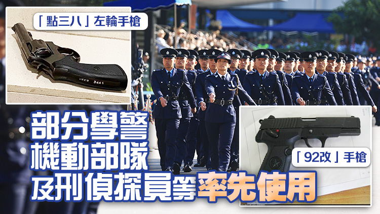 消息指警隊將改用國產曲尺手槍「92改」 取代「點三八」左輪手槍