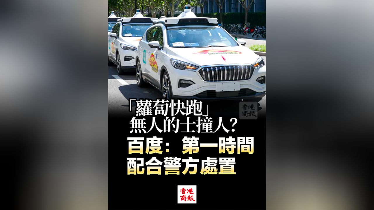 有片丨「蘿蔔快跑」無人的士撞人？百度：第一時間配合警方處置