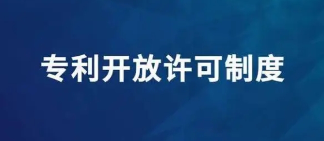 中國將從多方面推動專利開放許可制度高效運行 