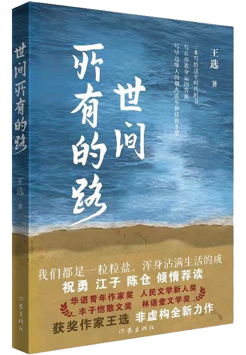 雕刻被遺忘者歸途和命運 王選《世間所有的路》出版