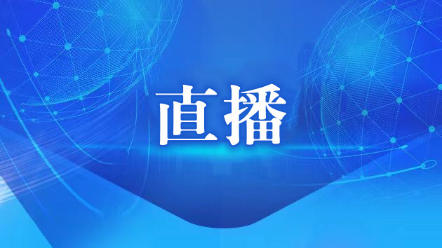 【直播】中共中央二十屆三中全會新聞發布會