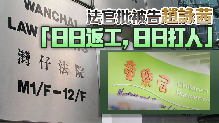 童樂居虐兒案｜12名前員工涉逾140項虐兒罪成 押後9月判刑