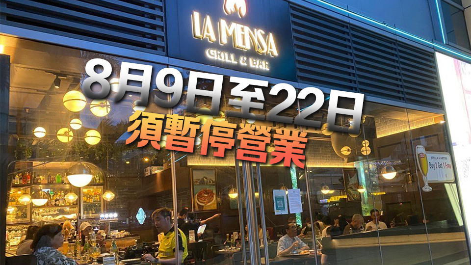 涉非法擴展營業範圍 荃灣La Mensa Grill & Bar暫停營業14天