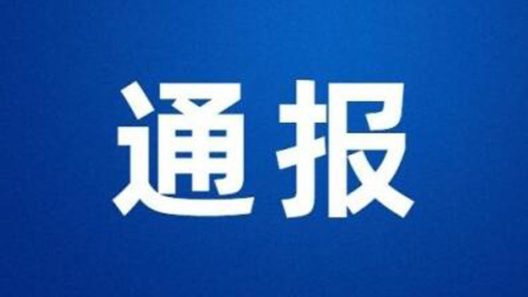 一事業單位41人入職後遭清退？河南汝州通報