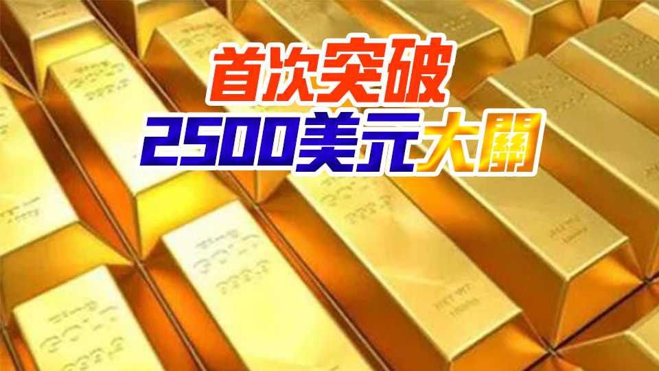 黃金年內第28次創歷史新高！央行依然是購金主力