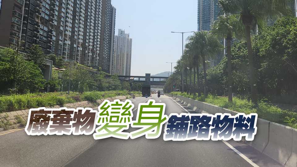 路政署研發多種新型鋪路物料 令道路更耐用更環保