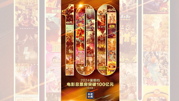 2024暑期檔電影票房突破100億元！