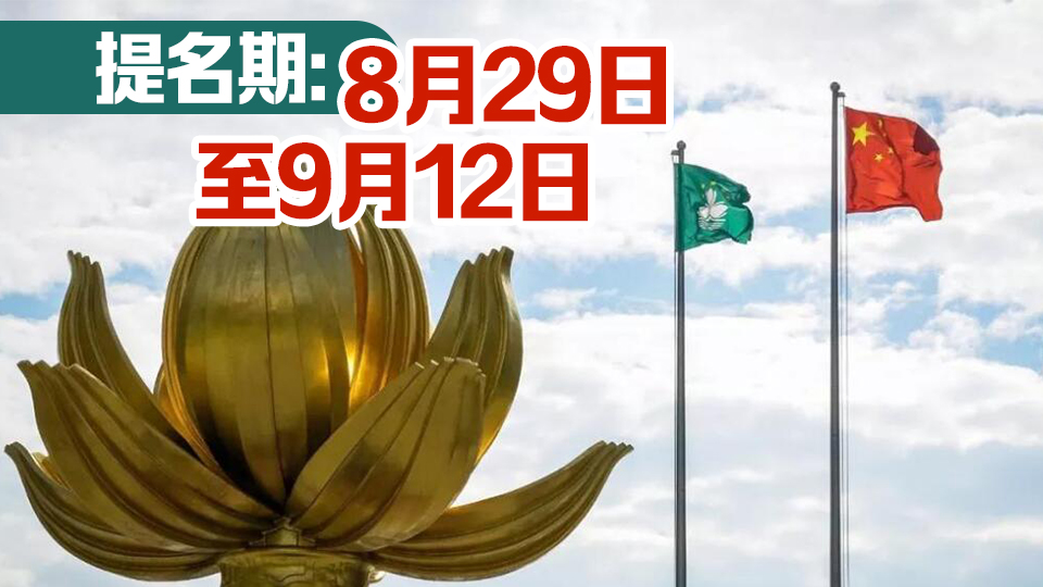 澳門行政長官選舉委員會委員本周完成宣誓 月底開始提名工作