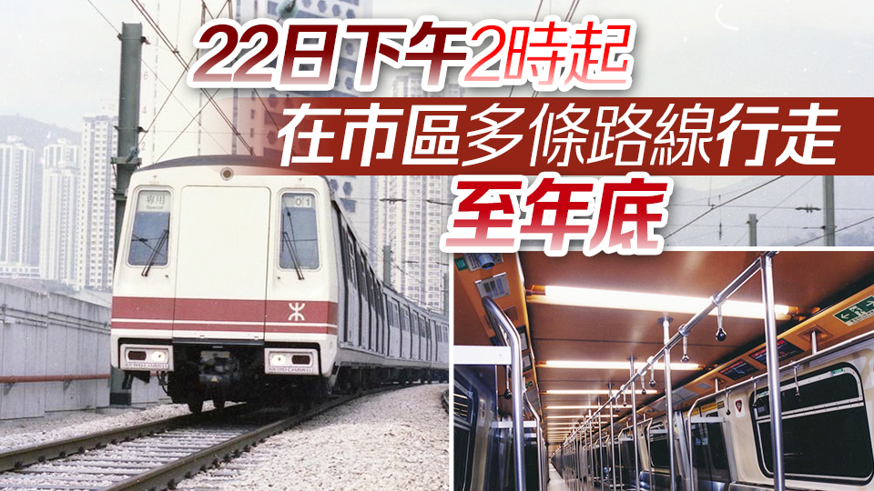 港鐵推出45周年主題列車 重現第一代載客列車懷舊設計