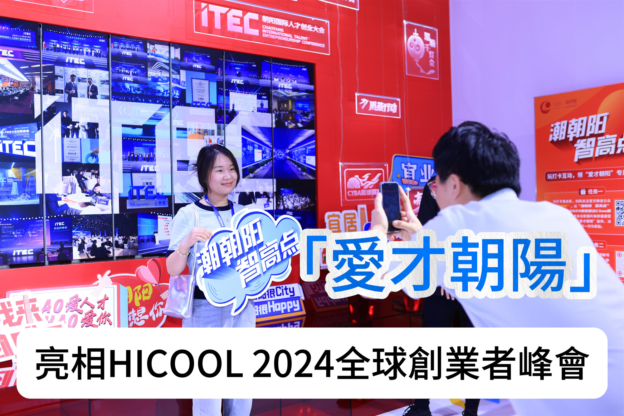 「愛才朝陽」亮相HICOOL 2024全球創業者峰會