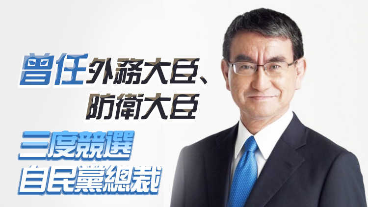 又一人加入！河野太郎宣布參選日本自民黨總裁