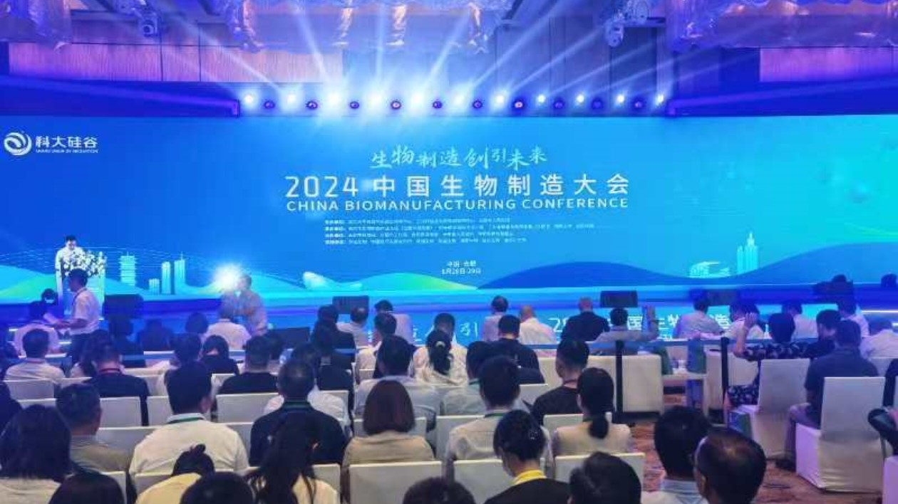 2024中國生物製造大會在合肥舉行