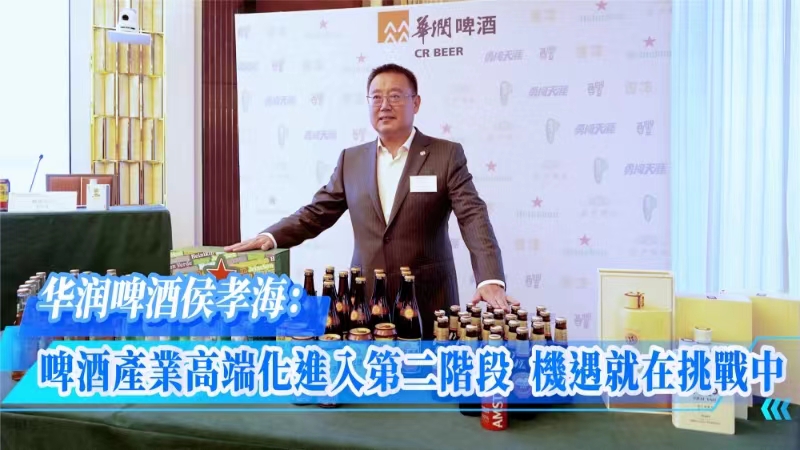 華潤啤酒侯孝海：啤酒產業高端化進入第二階段 機遇就在挑戰中