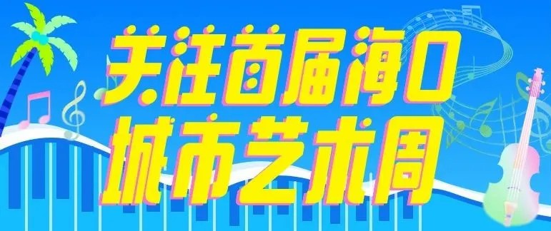 關註首屆海口城市藝術周|共赴藝術之約，暢享海口城市魅力！