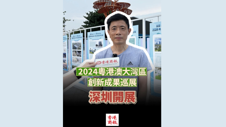 有片 | 2024粵港澳大灣區創新成果巡展深圳開展