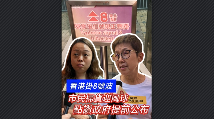 有片丨香港掛8號波 市民掃貨迎風球 點讚政府提前公布