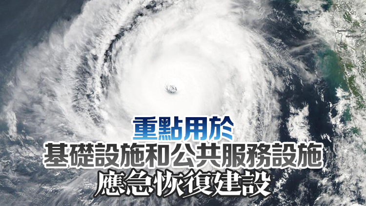 國家發展改革委下達2億元中央預算內投資支持颱風災害災後應急恢復