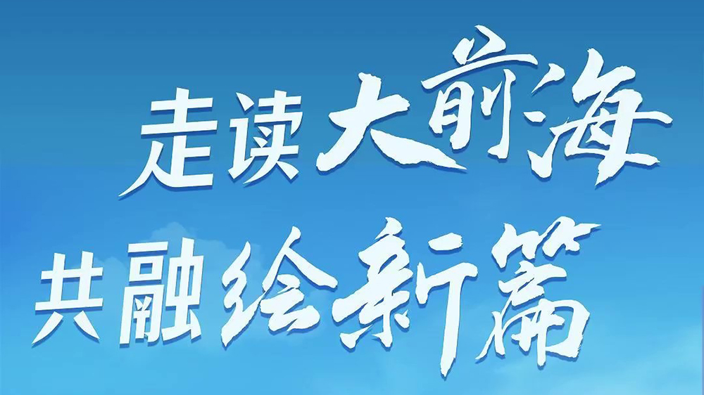 有片｜「走讀大前海·共融繪新篇」第一站前海深港青年夢工場