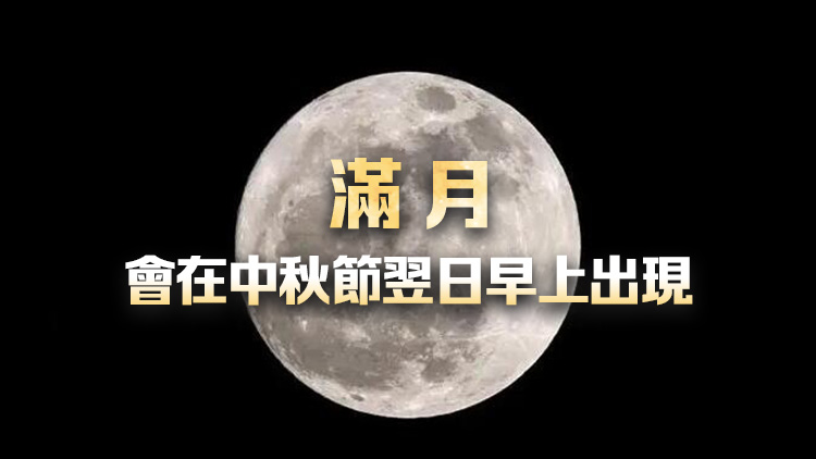 天文台：若天氣情況許可 中秋當晚可見超級月亮+土星合月