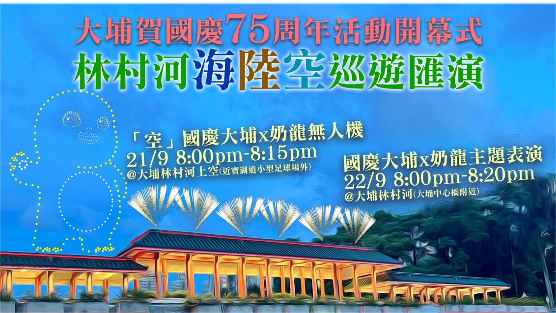 大埔區辦系列活動慶祝國慶75周年