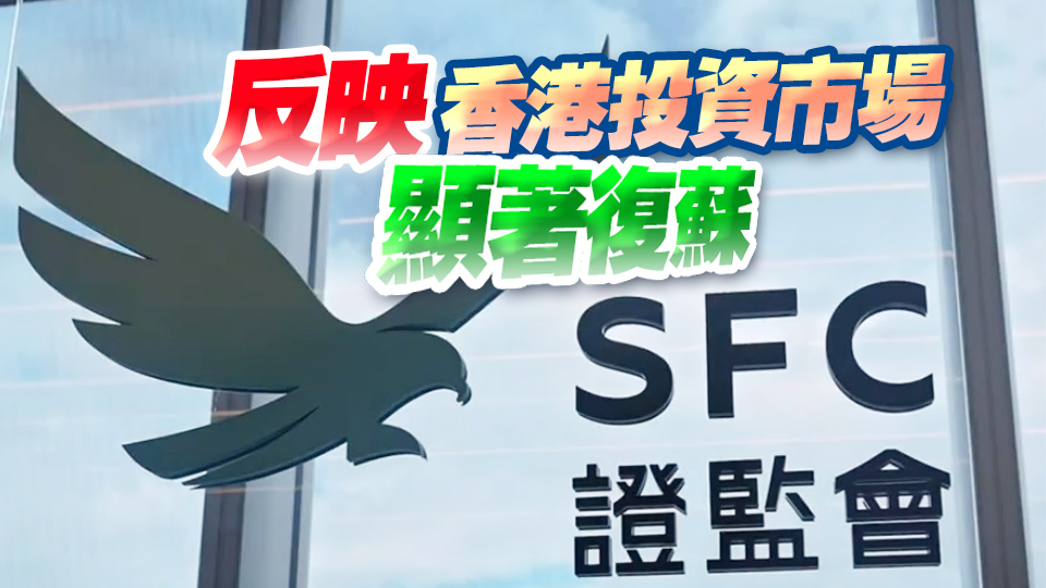 證監及金管局：非交易所投資產品交易去年急增14%