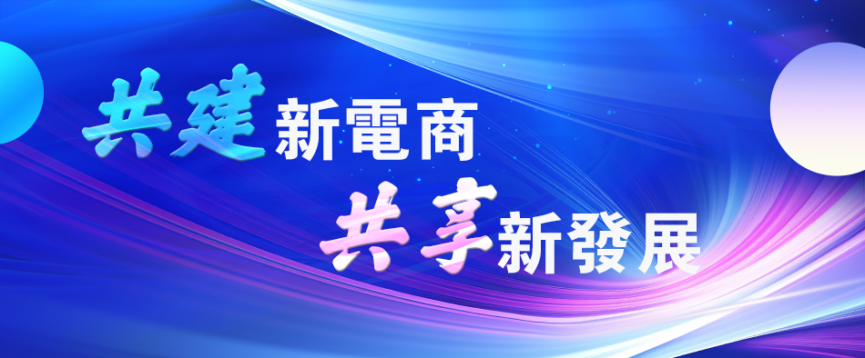 第四屆中國新電商大會南通家紡「產業帶+直播」 年銷售額突破1000億