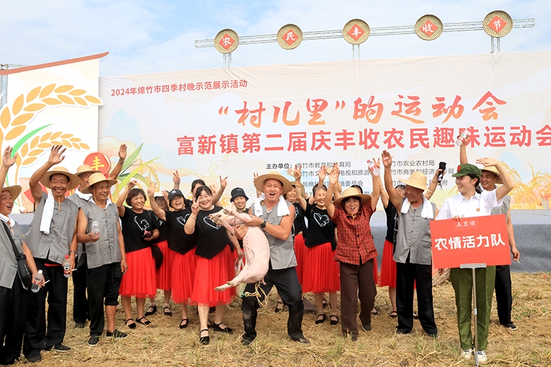 四川綿竹：農民趣味運動會賽出好年景的鄉村好「豐景」