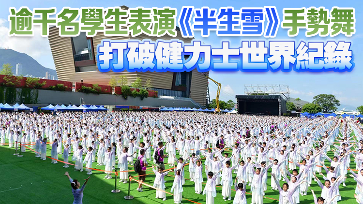 國慶75周年｜1500人參與「愛我中華 千年傳承共舞動」活動 破世界紀錄