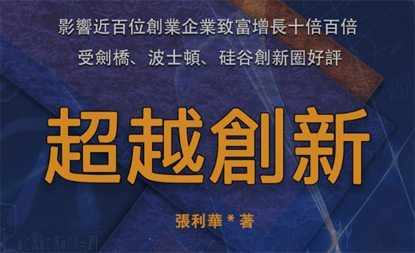 《超越創新》繁體版於香港發布 助力企業探尋創新之源