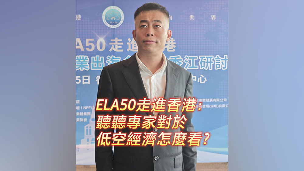 有片｜ELA50走進香港：聽聽專家對於低空經濟怎麼看？