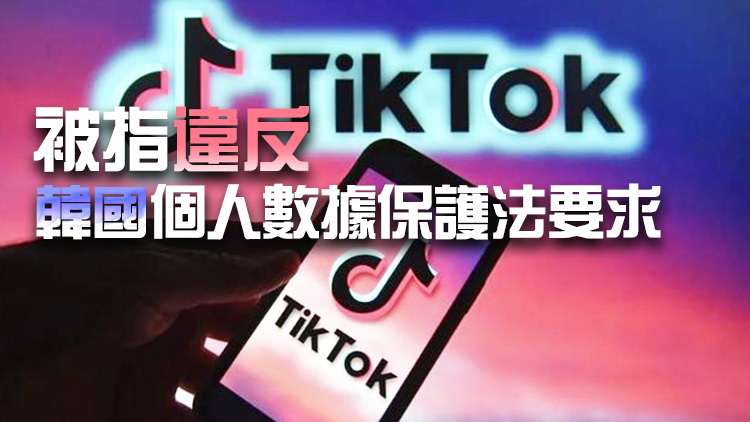 未經允許推送廣告？韓國將對TikTok展開調查 