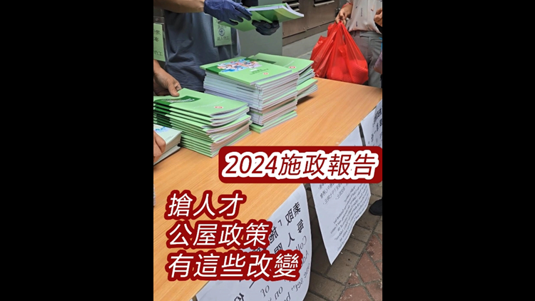 有片丨施政報告2024 搶人才及公屋政策有這些改變