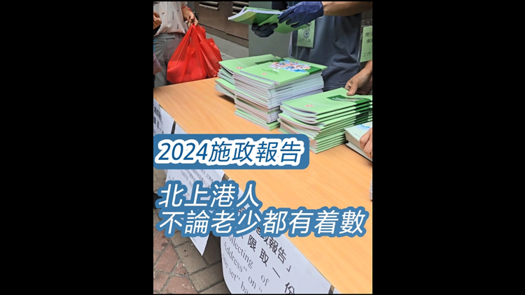 有片｜施政報告2024 北上港人不論老少都有着數 