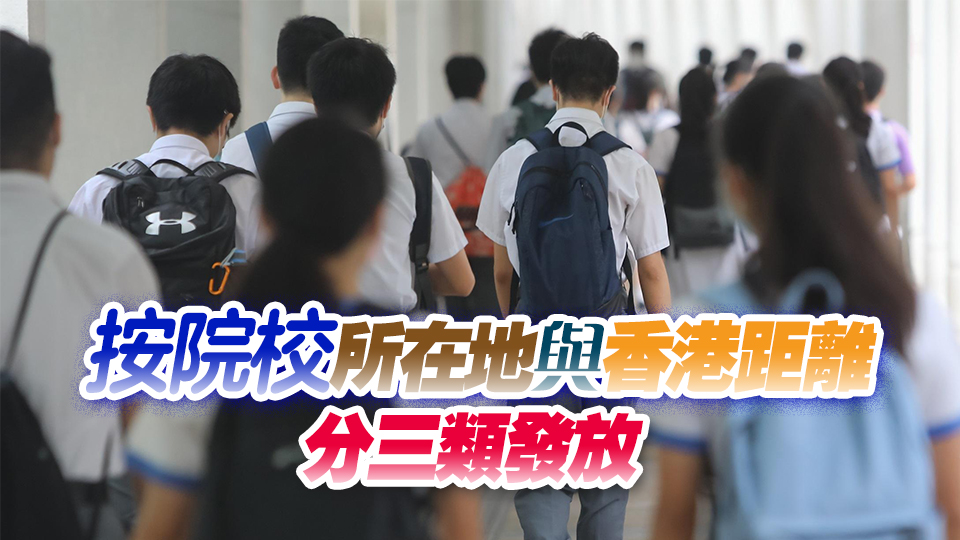 教育局公布港生內地大學升學資助金額  最高資助1.94萬元